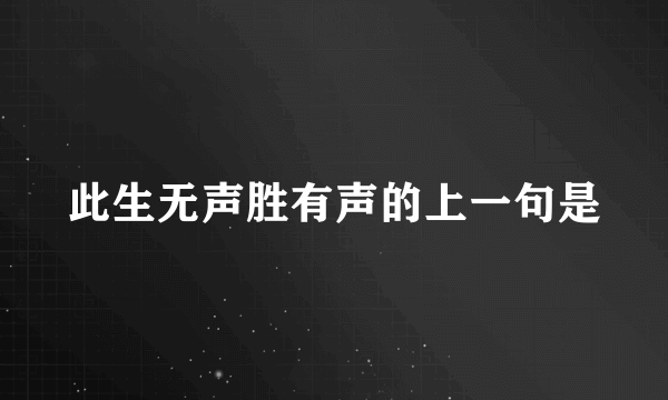 此生无声胜有声的上一句是
