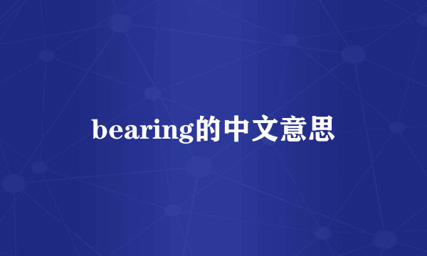 bearing的中文意思