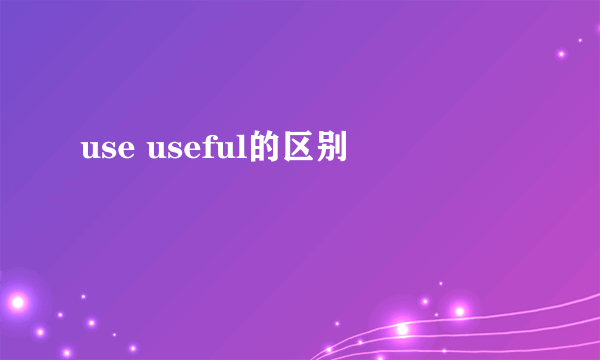 use useful的区别