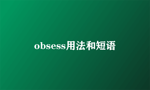 obsess用法和短语