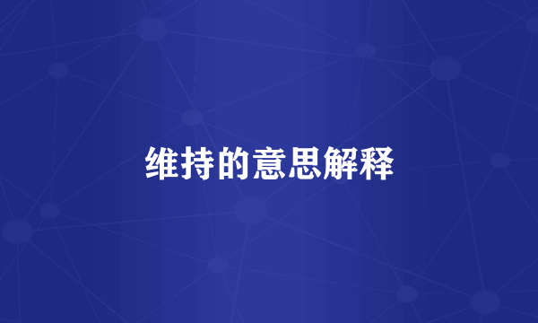 维持的意思解释