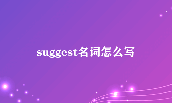 suggest名词怎么写