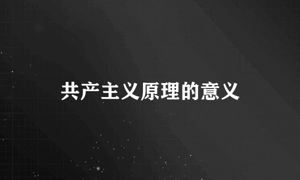 共产主义原理的意义