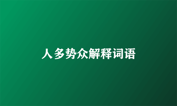 人多势众解释词语