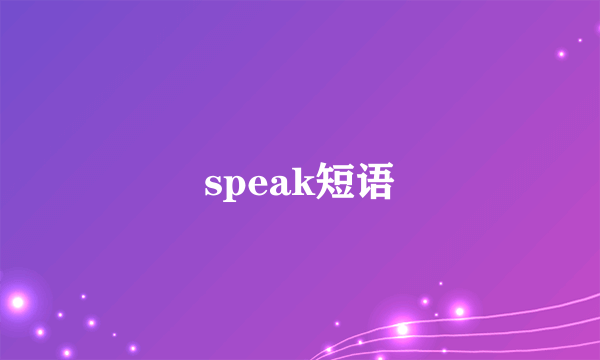 speak短语