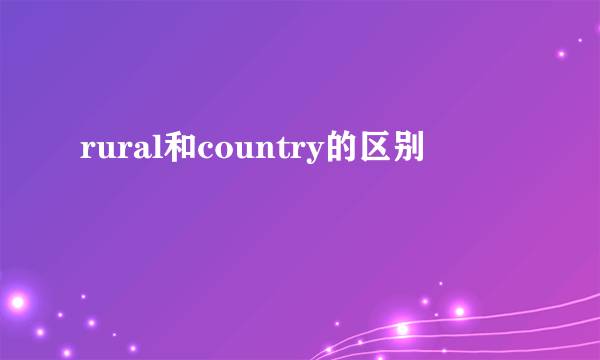 rural和country的区别