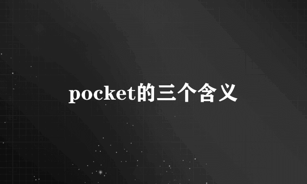 pocket的三个含义
