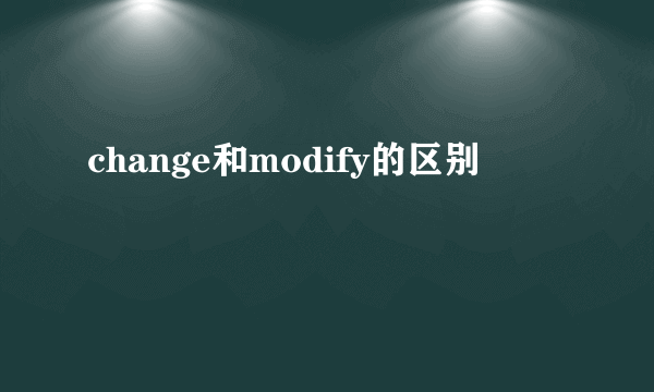 change和modify的区别