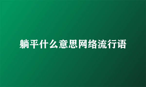 躺平什么意思网络流行语