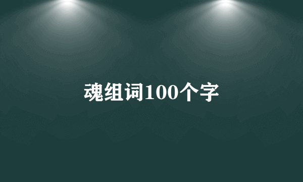 魂组词100个字