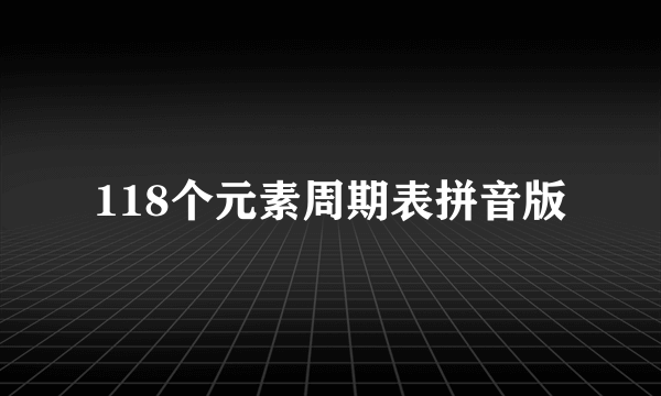 118个元素周期表拼音版