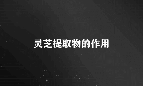 灵芝提取物的作用