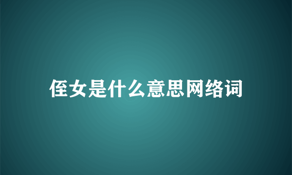 侄女是什么意思网络词