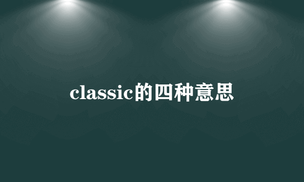 classic的四种意思