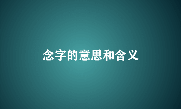 念字的意思和含义