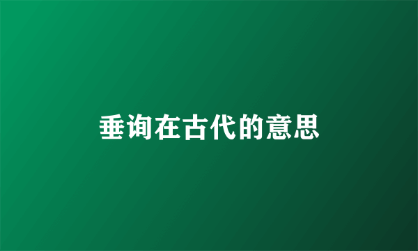 垂询在古代的意思