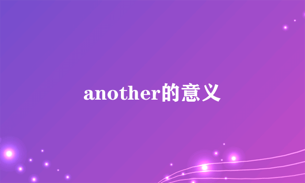 another的意义