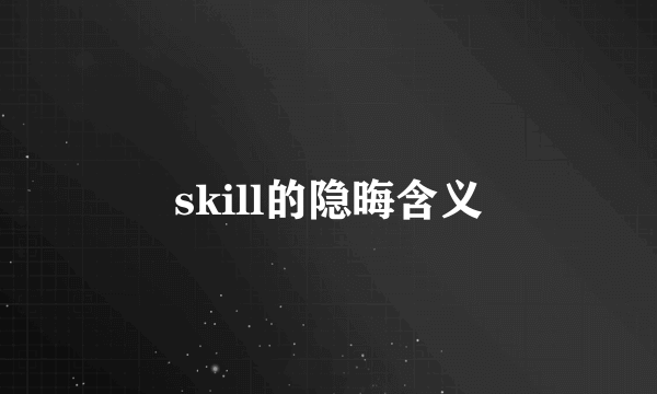 skill的隐晦含义