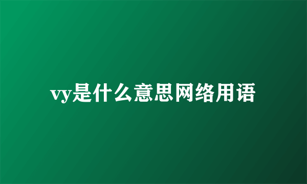 vy是什么意思网络用语