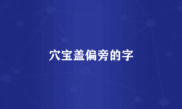 穴宝盖偏旁的字