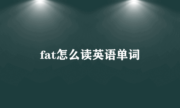 fat怎么读英语单词