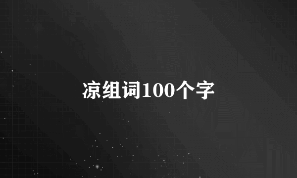 凉组词100个字