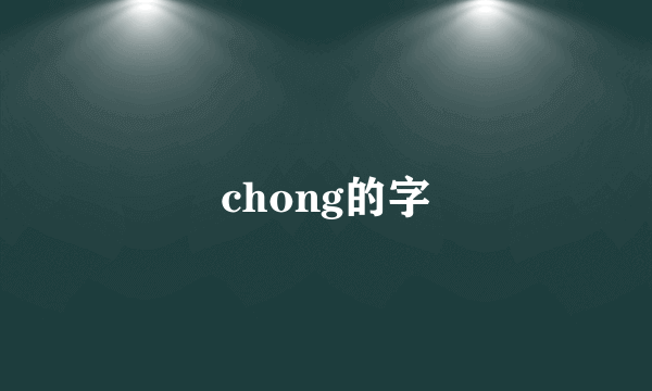 chong的字