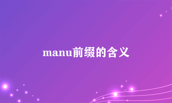 manu前缀的含义