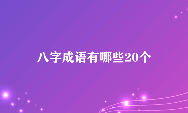 八字成语有哪些20个