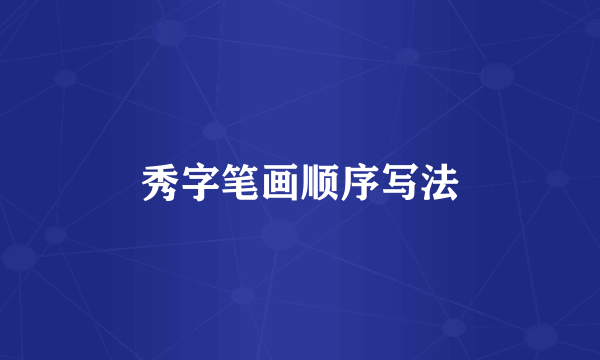 秀字笔画顺序写法