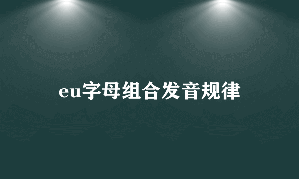 eu字母组合发音规律