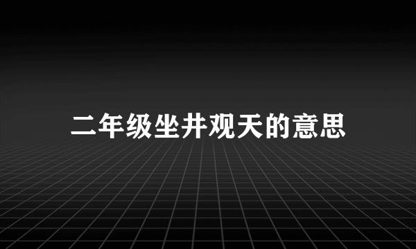 二年级坐井观天的意思