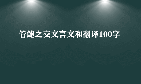 管鲍之交文言文和翻译100字