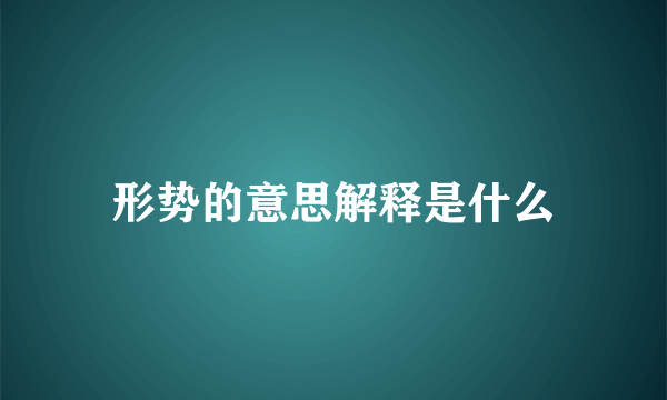 形势的意思解释是什么