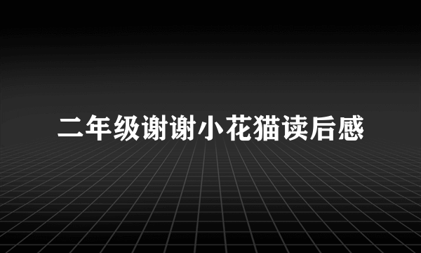二年级谢谢小花猫读后感