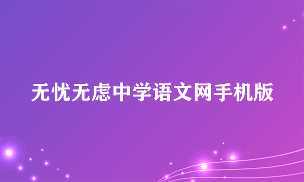 无忧无虑中学语文网手机版