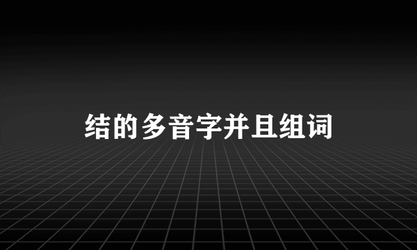 结的多音字并且组词