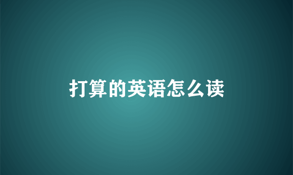 打算的英语怎么读