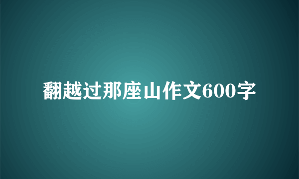 翻越过那座山作文600字