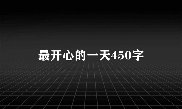 最开心的一天450字