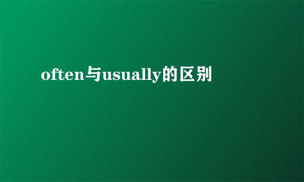 often与usually的区别