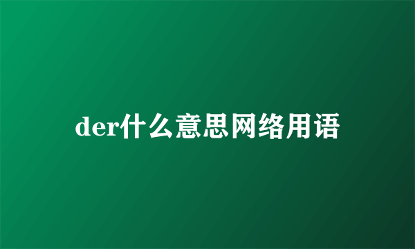 der什么意思网络用语