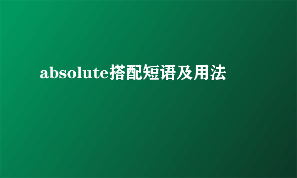 absolute搭配短语及用法