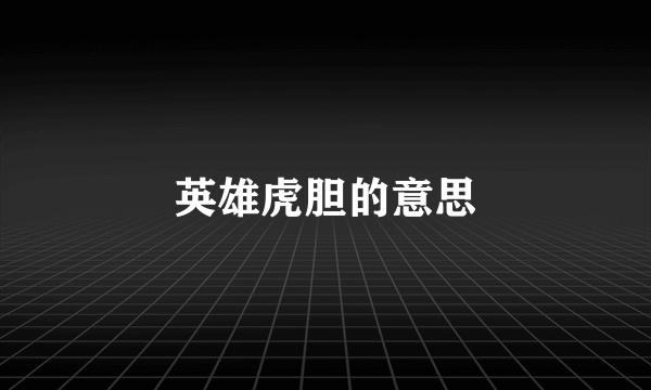 英雄虎胆的意思