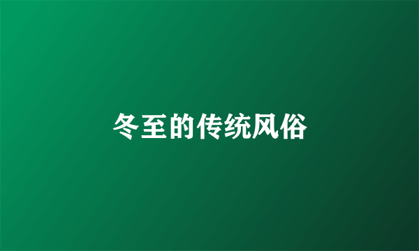 冬至的传统风俗