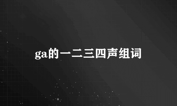ga的一二三四声组词