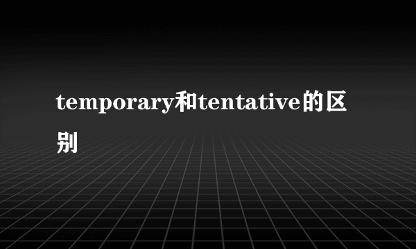 temporary和tentative的区别