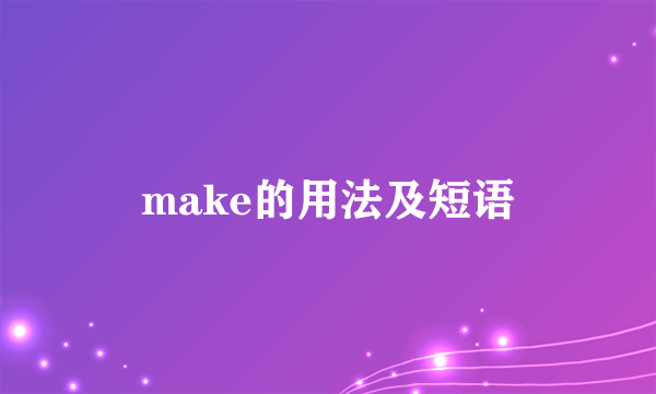 make的用法及短语