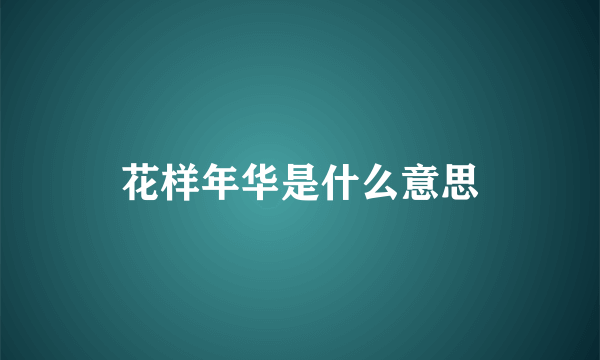 花样年华是什么意思
