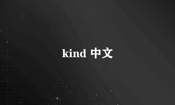 kind 中文